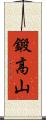 鍛高山 Scroll