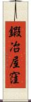 鍜冶屋窪 Scroll