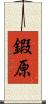 鍜原 Scroll
