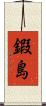 鍜島 Scroll