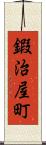 鍜治屋町 Scroll