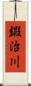 鍜治川 Scroll
