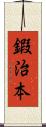 鍜治本 Scroll
