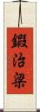 鍜治梁 Scroll