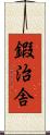 鍜治舎 Scroll