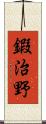 鍜治野 Scroll