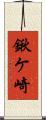 鍬ケ崎 Scroll