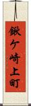 鍬ケ崎上町 Scroll