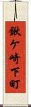 鍬ケ崎下町 Scroll