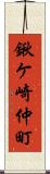 鍬ケ崎仲町 Scroll