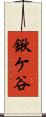 鍬ケ谷 Scroll