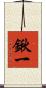 鍬一 Scroll
