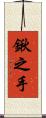 鍬之手 Scroll