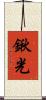鍬光 Scroll
