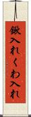 鍬入れ Scroll