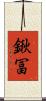 鍬冨 Scroll