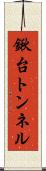 鍬台トンネル Scroll