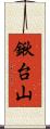 鍬台山 Scroll