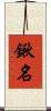 鍬名 Scroll