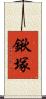 鍬塚 Scroll