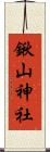 鍬山神社 Scroll