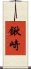 鍬崎 Scroll
