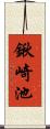鍬崎池 Scroll