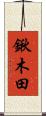 鍬木田 Scroll