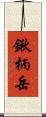 鍬柄岳 Scroll