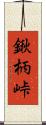 鍬柄峠 Scroll