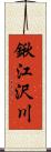 鍬江沢川 Scroll