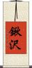 鍬沢 Scroll