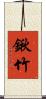 鍬竹 Scroll