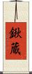 鍬蔵 Scroll