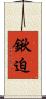 鍬迫 Scroll