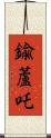 鍮蘆吒 Scroll