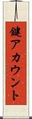 鍵アカウント Scroll