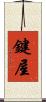 鍵屋 Scroll