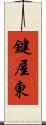 鍵屋東 Scroll