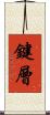 鍵層 Scroll