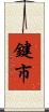 鍵市 Scroll