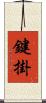 鍵掛 Scroll
