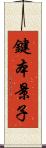 鍵本景子 Scroll