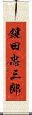 鍵田忠三郎 Scroll