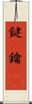 鍵(P) Scroll