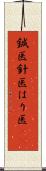 鍼医 Scroll