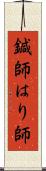 鍼師 Scroll