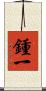 鍾一 Scroll