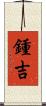 鍾吉 Scroll