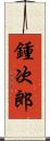 鍾次郎 Scroll